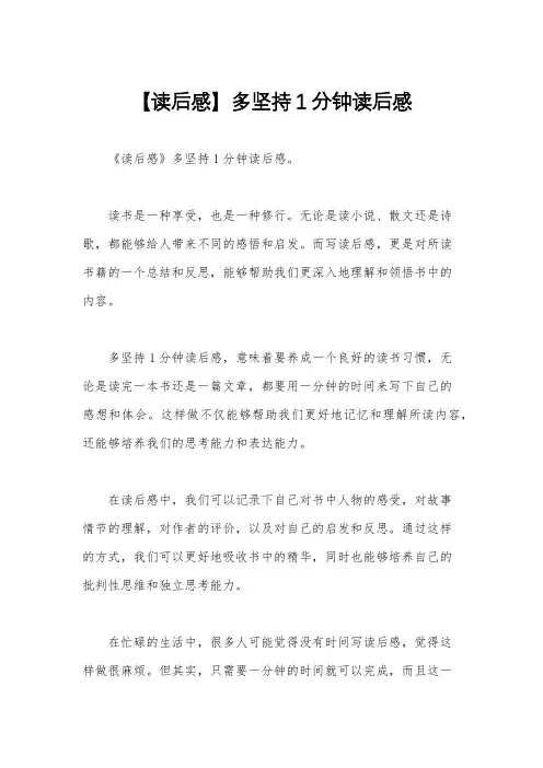 【读后感】多坚持1分钟读后感