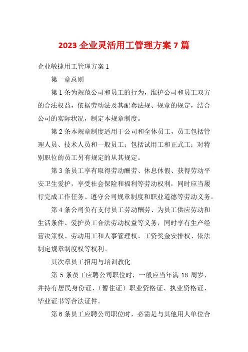 2023企业灵活用工管理方案7篇