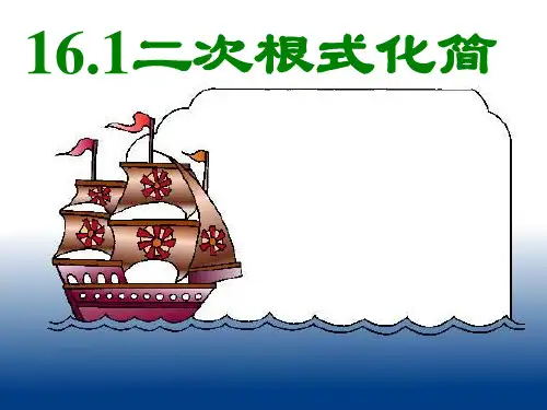 人教版初中数学八年级下册《二次根式化简》PPT课件