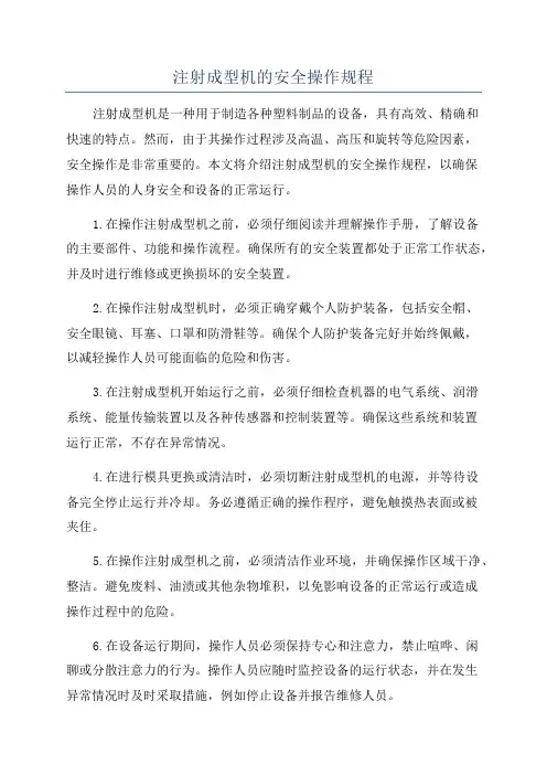 注射成型机的安全操作规程