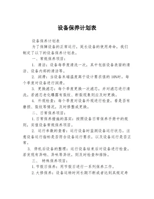 设备保养计划表