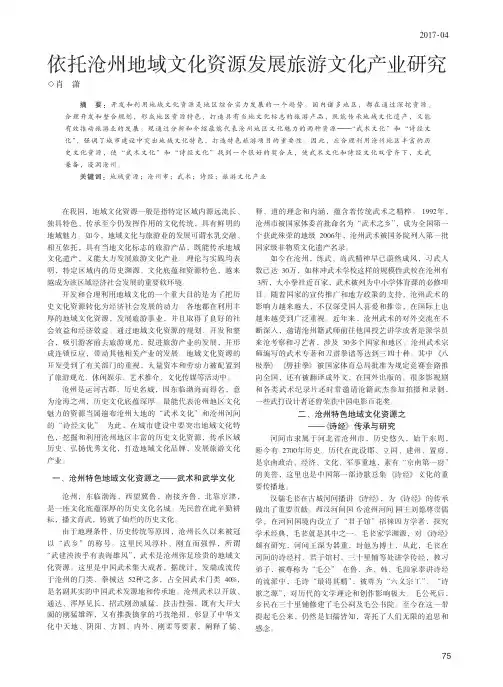 依托沧州地域文化资源发展旅游文化产业研究