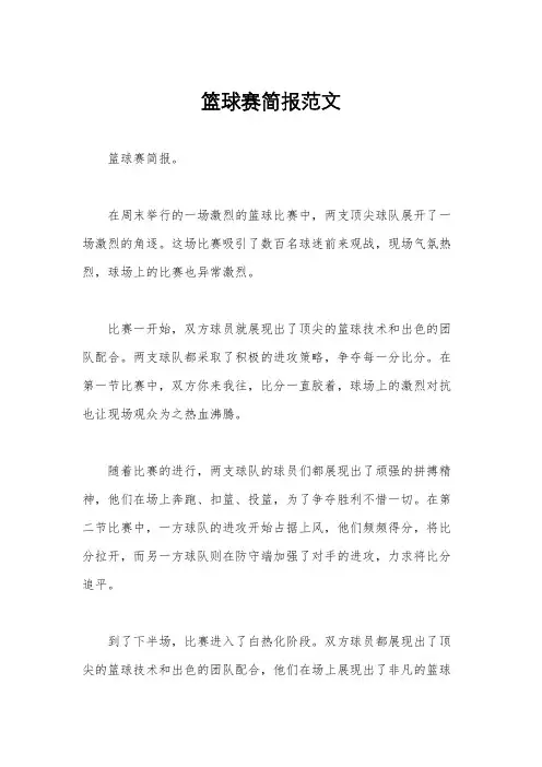 篮球赛简报范文