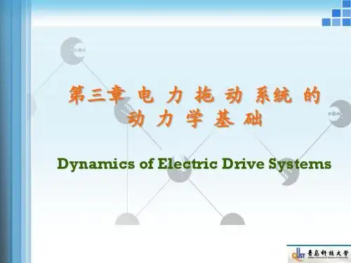 3电 力 拖 动 系统 的 动 力 学 基 础