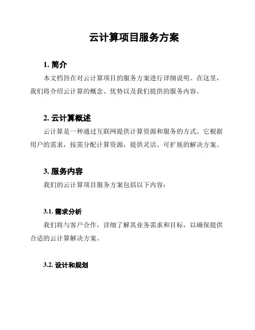 云计算项目服务方案