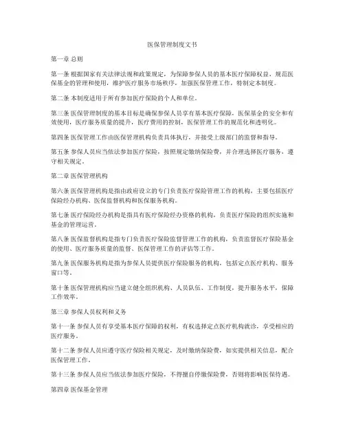 医保管理制度文书