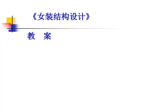 女装结构设计 第一章 女衬衣结构制图原理