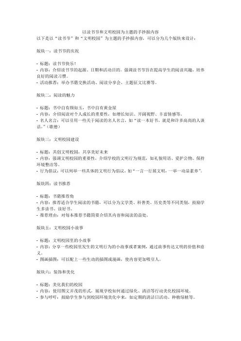 以读书节和文明校园为主题的手抄报内容