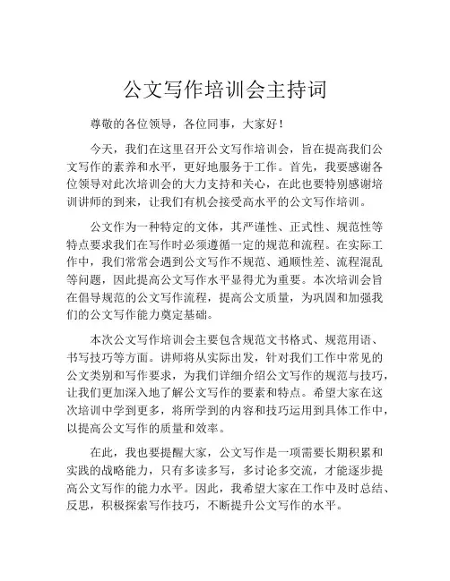 公文写作培训会主持词