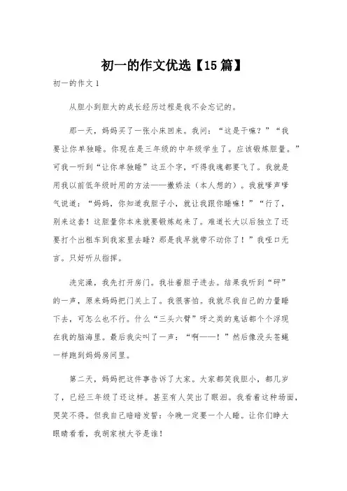初一的作文优选【15篇】