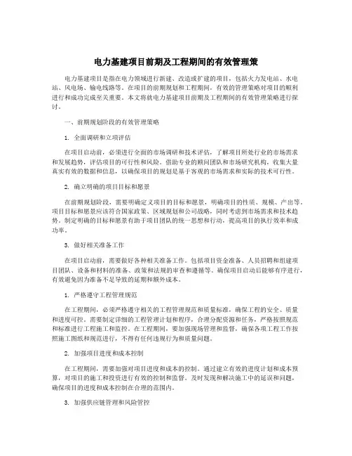 电力基建项目前期及工程期间的有效管理策