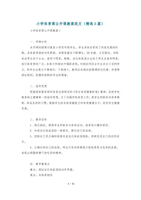 小学体育课公开课教案范文(精选5篇)
