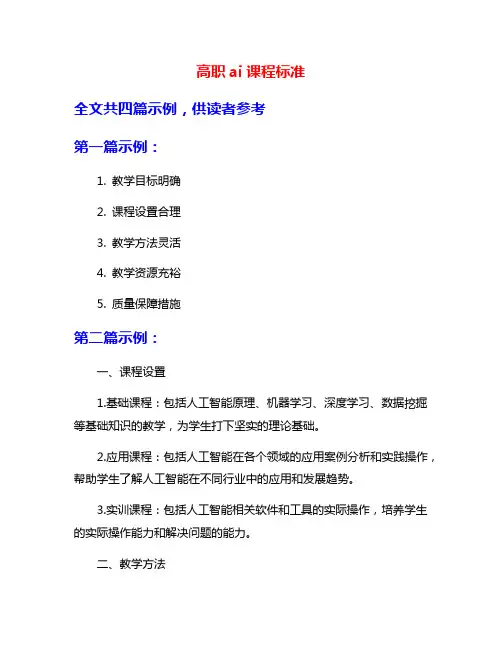 高职ai课程标准