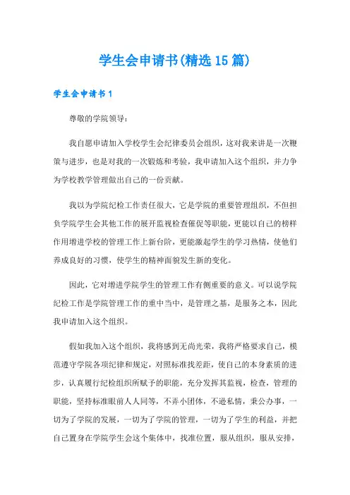 学生会申请书(精选15篇)