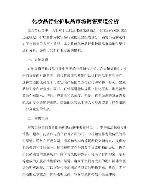 化妆品行业护肤品市场销售渠道分析