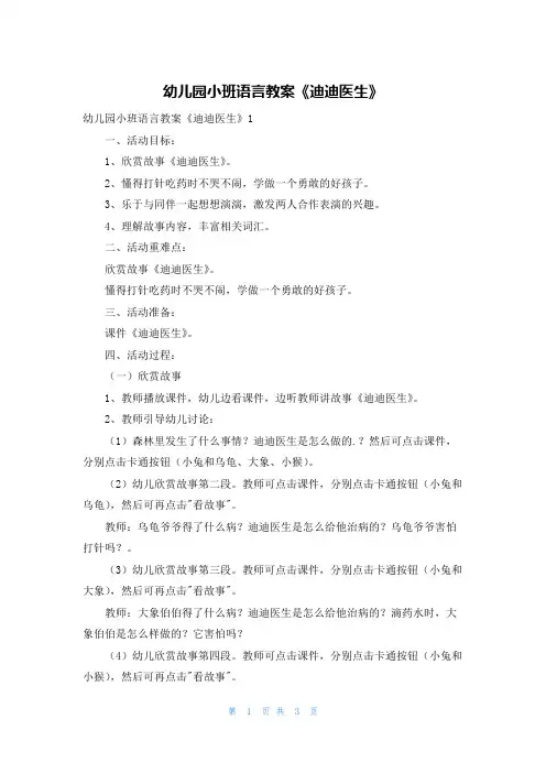 幼儿园小班语言教案《迪迪医生》