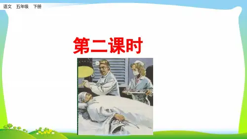 人教部编版五年级下册语文课件-11军神 第二课时 (共16张PPT)