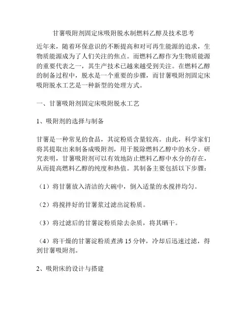 甘薯吸附剂固定床吸附脱水制燃料乙醇及技术思考