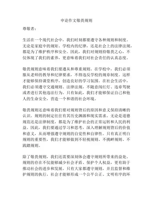申论作文敬畏规则