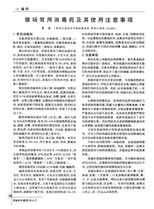 猪场常用消毒药及其使用注意事项