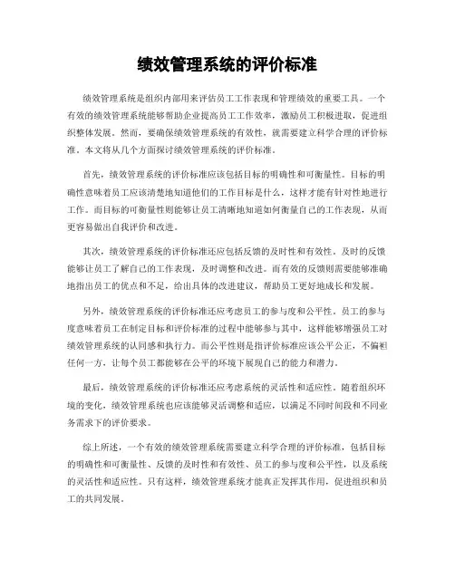 绩效管理系统的评价标准
