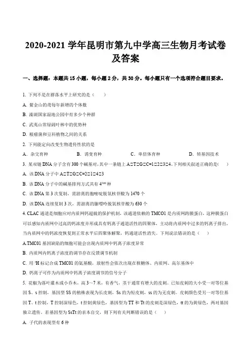 2020-2021学年昆明市第九中学高三生物月考试卷及答案