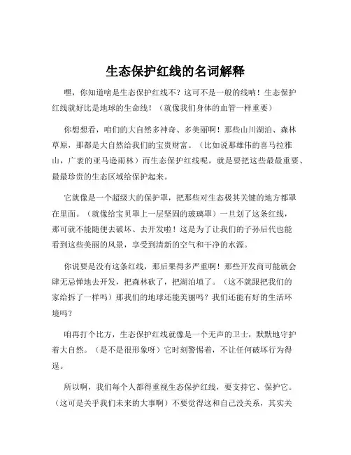 生态保护红线的名词解释