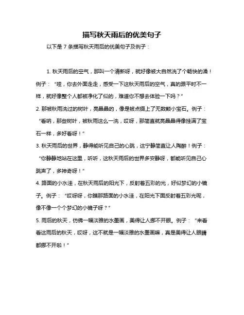 描写秋天雨后的优美句子