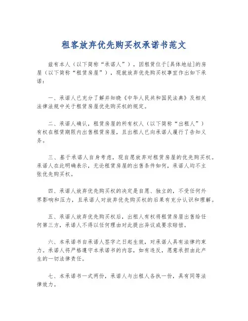 租客放弃优先购买权承诺书范文