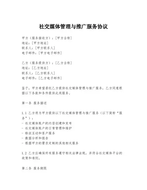社交媒体管理与推广服务协议