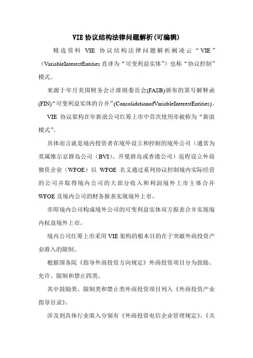 VIE协议结构法律问题解析(可编辑).doc