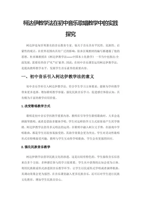 柯达伊教学法在初中音乐歌唱教学中的实践探究