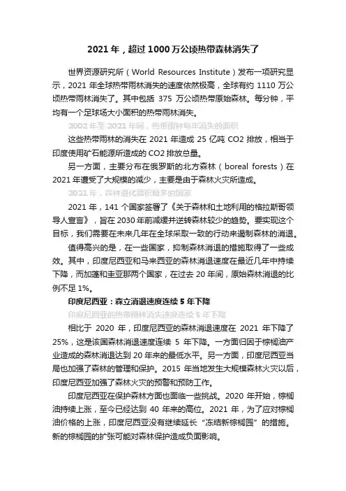 2021年，超过1000万公顷热带森林消失了