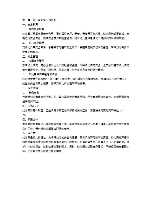 幼儿园安全工作计划秋季范本【三篇】