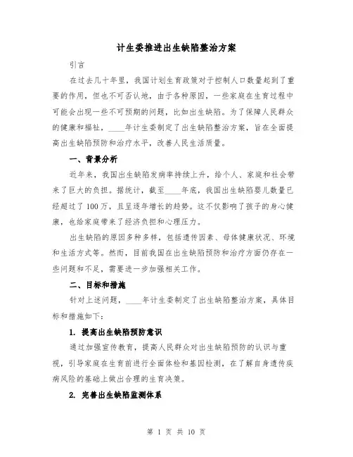 计生委推进出生缺陷整治方案(三篇)