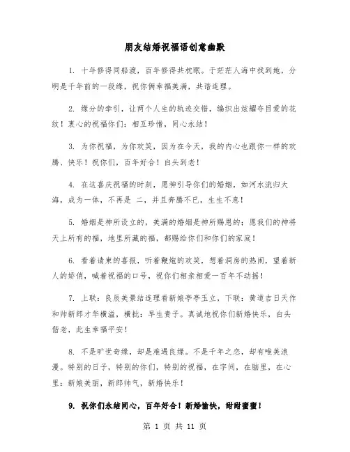 朋友结婚祝福语创意幽默（五篇）