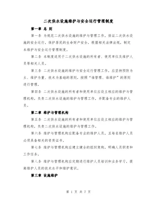 二次供水设施维护与安全运行管理制度（4篇）