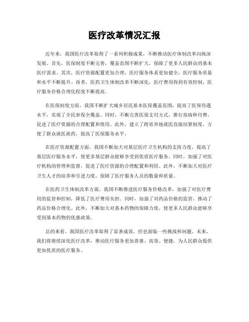 医疗改革情况汇报