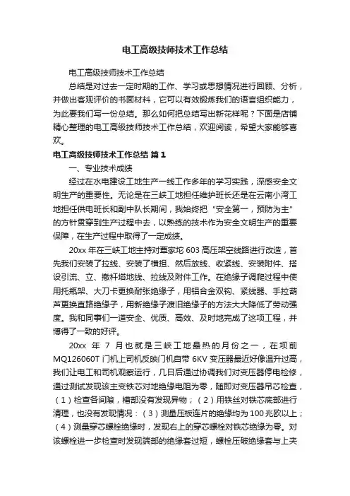 电工高级技师技术工作总结