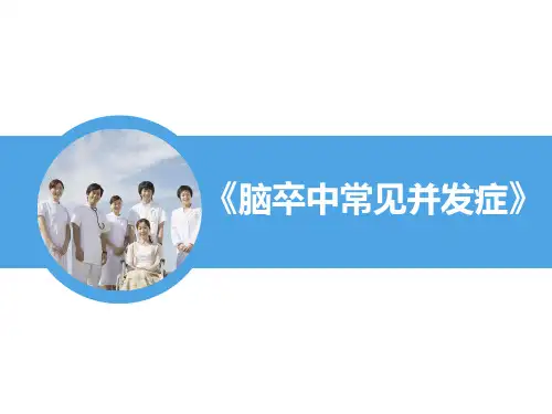 脑卒中常见并发症