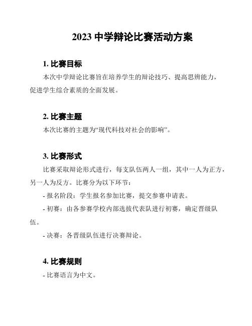 2023中学辩论比赛活动方案