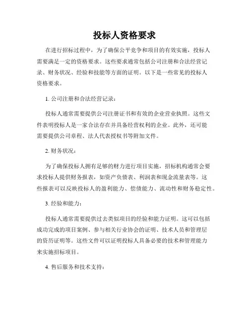 投标人资格要求