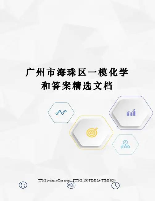 广州市海珠区一模化学和答案精选文档