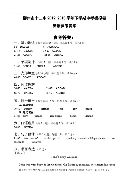 英语中考模拟卷(英语)参考答案与听力原文