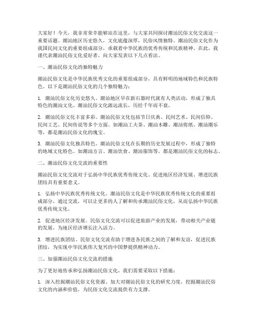 潮汕民俗文化交流发言稿