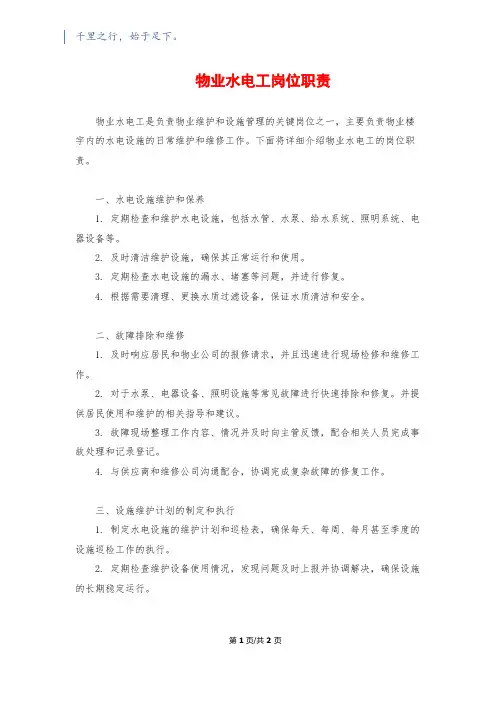 物业水电工岗位职责