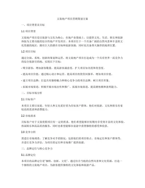文旅地产项目营销策划方案