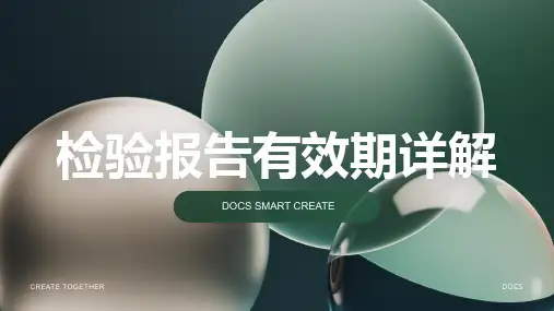 检验报告有效期