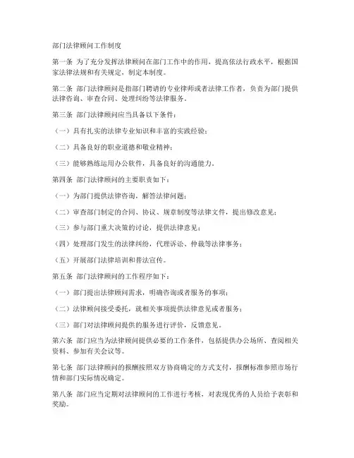 部门法律顾问工作制度