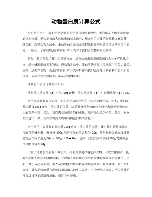 动物蛋白质计算公式